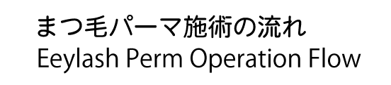 まつ毛パーマ施術の流れ