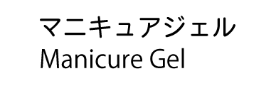 マニキュアジェル＿メニュー