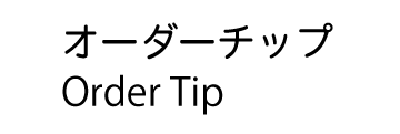 オーダーチップ オーダーチップ