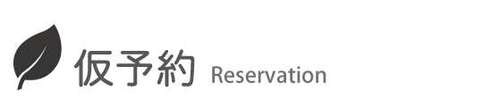 仮予約タイトル