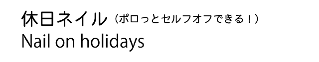 休日ネイル 休日ネイル