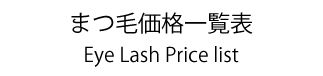 まつエク価格一覧