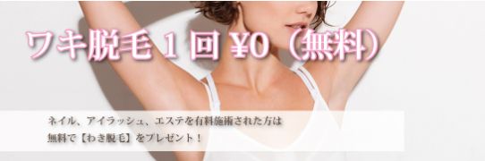 わき脱毛無料