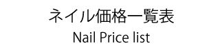 ネイル価格一覧