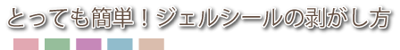 ジェルシールのオフ