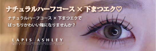 まつパ+まつエク