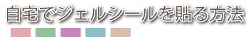 ジェルシールの貼り方