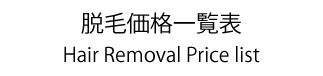 脱毛価格表