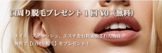 わき脱毛無料 わき脱毛無料