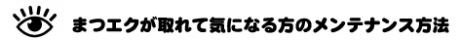 まつエクが取れた時